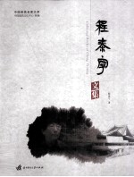 <em>程</em>泰宁文集