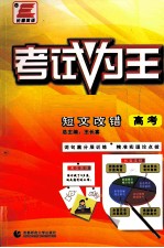 考试为王  高考短文改错  2010全新改版