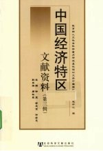 中国经济特区文献资料  第<em>3</em>辑