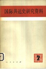 国际共<em>运</em>史研究资料  第2辑