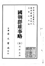 国朝群雄事略  全