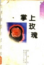 掌上玫瑰  世界微型小说佳作选  欧洲卷