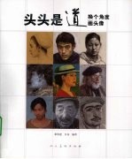 头头是道  换个<em>角度</em>画头像
