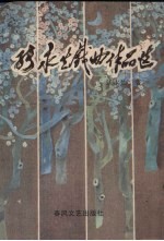 <em>张永</em><em>生</em>戏曲作品选
