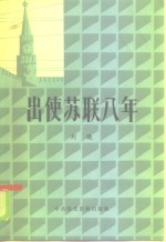 出使苏联八年