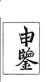 龙溪精舍丛书  66