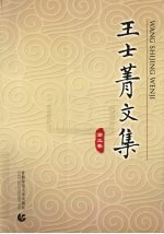 王士菁<em>文集</em>  第<em>3</em>卷