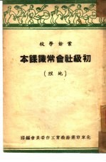 初级社会常识课本：地理  全1册