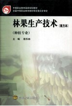 林果生产技术  南方本