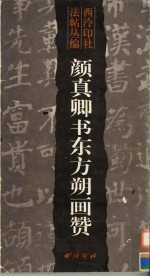 颜<em>真卿</em>书东方朔画赞