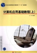 <em>计<em>算机</em></em><em>应用</em>基础<em>教程</em>  上