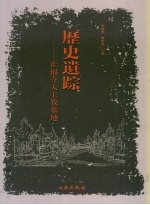 历史遗踪  正福寺天主教墓地
