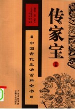 传家宝：中国古代生活百科全书  下