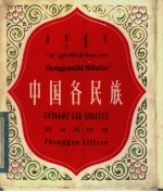 中国各<em>民族</em>