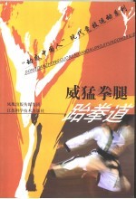 威猛<em>拳</em>腿-跆<em>拳</em>道