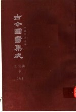 鼎文版古今图书集成  中国学术类编  食货典  中  7