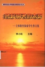 托起明天的太阳：主体教育探索学生作文集