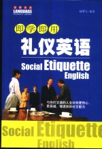 <em>即学</em><em>即用</em>礼仪英语