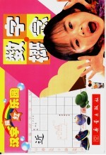 汉字描红<em>乐园</em>  数字·概念