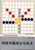 <em>网络</em>传播理论与<em>技术</em>