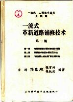 一流式革新道路铺修技术  第1篇