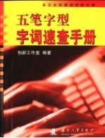 五笔字型字词<em>速查</em><em>手册</em>