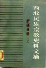 西北民族宗教<em>史料</em>文摘  新疆分册  下