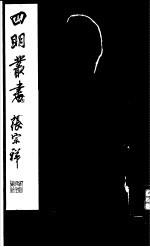 四明丛书  第<em>3</em>集  第<em>3</em>0册