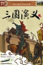 图说天下  三国演义  上