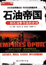 石油帝国  一部石油争夺战的史诗