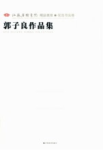 江苏省国画院精品画库  花鸟书法卷  郭<em>子良</em>作品集