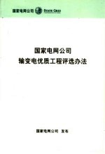 国家电网公司输变电优质工程<em>评选</em>办法