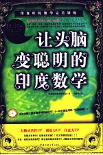 让头脑变聪明的<em>印度</em>数学