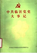 中共<em>临沂</em>党史大事记  1949.10-1985.12