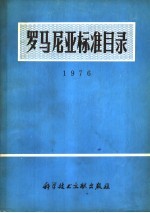 罗马尼亚标准目录  1976