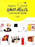 日本风格之旅  17味日本设计遇上顶尖品牌