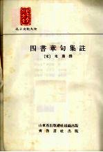 四书章句<em>集注</em>