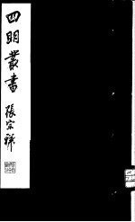 四明丛书  第<em>3</em>集  第24册