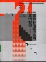 国际私法学原理与案例教程  第2版
