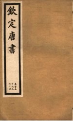 钦定唐书  <em>第</em>36<em>册</em>  <em>第</em>159-<em>164</em>卷