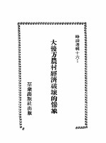 大后方农村<em>经济</em>破坏的惨象