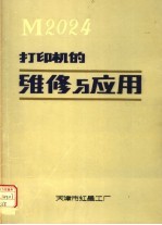 M2024<em>打<em>印机</em></em>的<em>维修</em>与应用