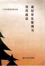高校学生管理与校风建设  全省高等学校学生管理会议文集