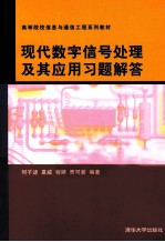 现代<em>数字</em>信号<em>处理</em><em>及</em>其<em>应用</em>习题解答