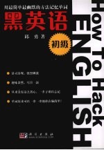 黑英语  初级