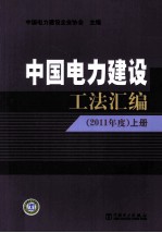 中国电力建设工法汇编  2011年度  上