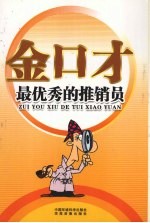 金口才全书  最优秀的推销员