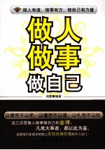 做人，<em>做事</em>，做自己