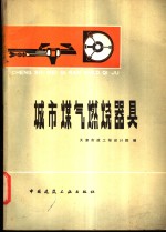 城市煤气燃烧器具