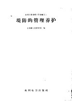 堤防的<em>管理</em>养护
